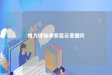 推力球轴承安装示意图片 