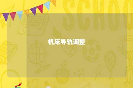 机床导轨调整 