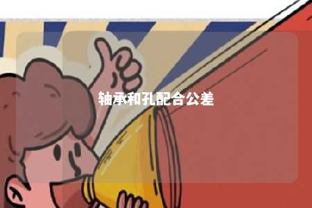 轴承和孔配合公差 