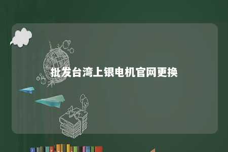 批发台湾上银电机官网更换 