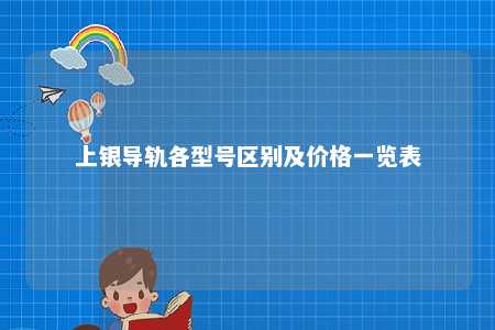 上银导轨各型号区别及价格一览表 