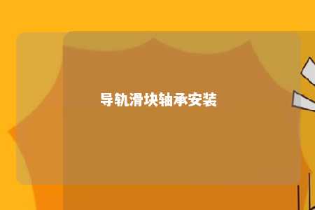 导轨滑块轴承安装 