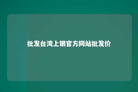 批发台湾上银官方网站批发价 