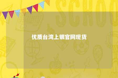 优质台湾上银官网现货 