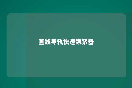 直线导轨快速锁紧器 
