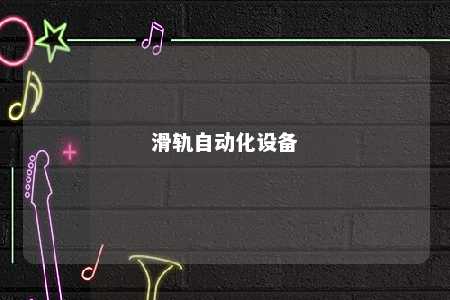滑轨自动化设备 